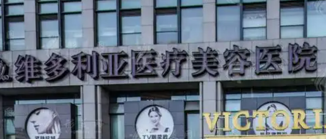杭州维多利亚医学美容医院爱贝芙可靠吗？医院信息+价格表
