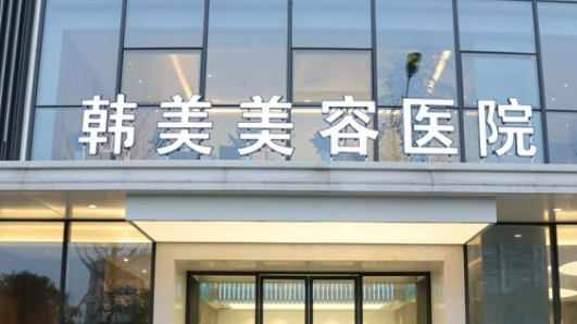 南昌韩美美容医院爱贝芙碑如何？新简介一览