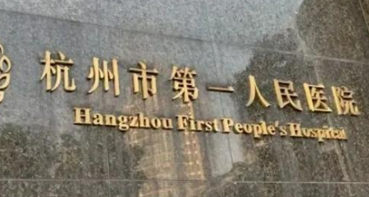 杭州市第一人民医院整形科爱贝芙好不好？医院简介及价格收费表