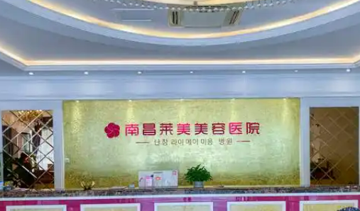 南昌莱美美容医院爱贝芙靠谱吗？资料介绍+收费标准在线了解