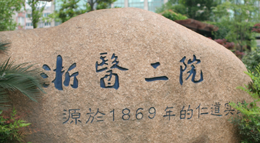 浙江大学二院整形外科艾莉薇怎么样？医院信息大全公开！