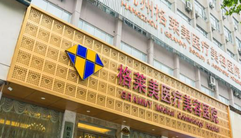 杭州格莱美医学美容医院爱贝芙好不好？医院简介、费用供大家参考！