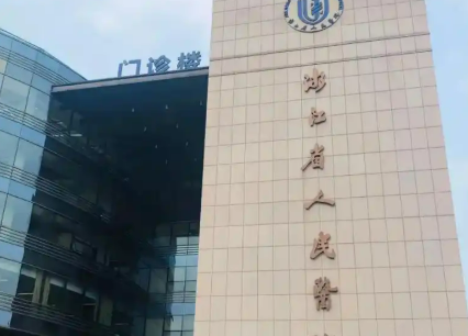 浙江省人民医院整形外科艾莉薇口碑怎么样？医院简介及价格公开
