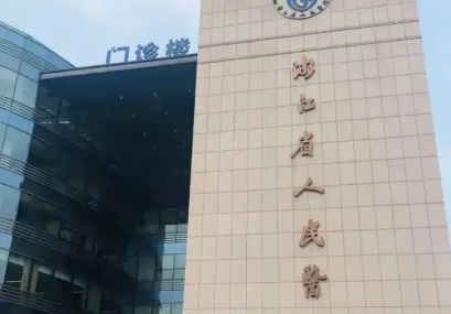 浙江省人民医院整形科艾莉薇如何？医院介绍、价格公开