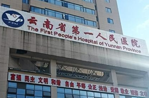 云南省第一人民医院整形科双眼皮价格？医生名单、收费标准公布