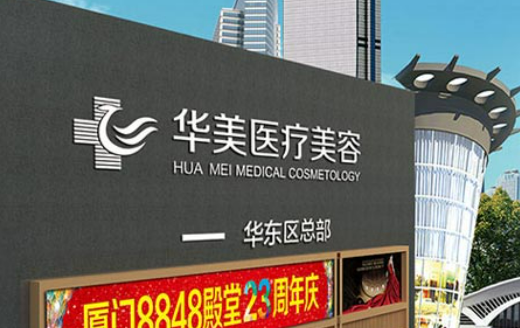 厦门华美医疗美容医院濡白天使好不好?医院口碑测评、参考费用分享！
