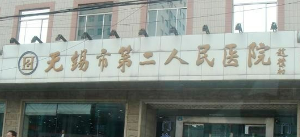 无锡市二院整形外科濡白天使怎么样？医院口碑优先了解！
