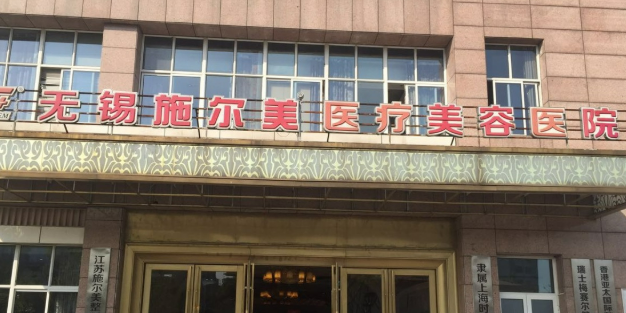 无锡施尔美医疗美容医院濡白天使怎么样？医生推荐+价格表全面揭晓！