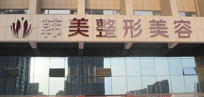 东莞韩美医院伊妍仕正规吗？医院简介/价格反馈~