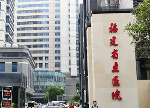 福建省立医院整形外科濡白天使怎么样？技术优势剖析！价目表参考~