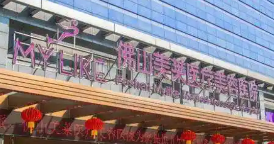 佛山美莱医疗美容医院伊妍仕怎么样？医院简介+收费价格分享