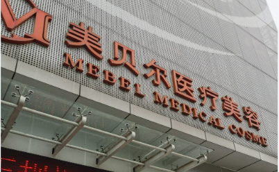 福州美贝尔医疗美容医院福州美贝尔医疗美容医院怎么样？医院简介_价格整理归纳！