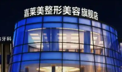 宁波嘉莱美整容医院宁波嘉莱美整容医院咋样？医院资料信息、价格表抢先一览