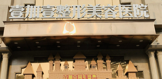 东莞壹加壹医疗美容医院怎么样？医生团队介绍、技术、口碑获赞