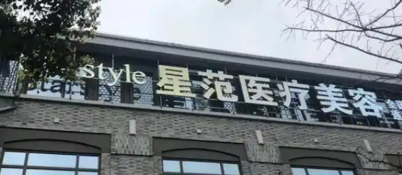 宁波星范医学美容诊所唯瑅咋样？医院资料信息、价格表抢先一览！