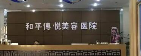 宁波鄞州和平博悦美容医院唯瑅怎么样_医院简介_价格公开