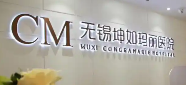 无锡坤如玛丽医疗美容医院濡白天使技术好吗？机构简介特色公开