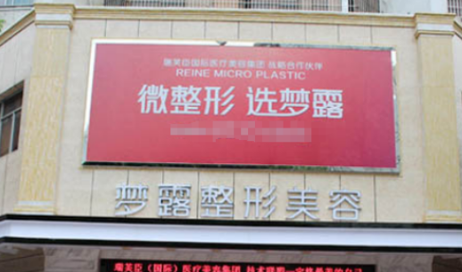 佛山梦露医疗美容中心伊妍仕怎么样?机构口碑介绍、收费参考~
