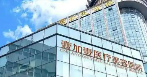宁波壹加壹美容医院唯瑅怎么样？医院简介_价格整理归纳！