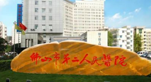佛山市二人民医院整形科伊妍仕怎么样？医院口碑评价展示（修改了）