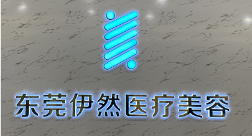 东莞伊然医疗美容诊所伊妍怎么样？机构资料/整形价格表参考！