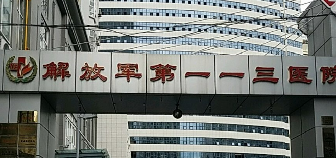 解放军113医院整形科宝尼达多少钱？医生简介、口碑、评价一览
