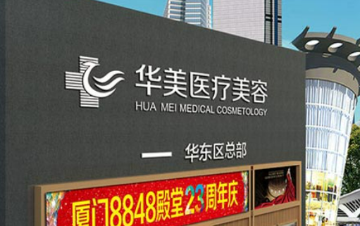 厦门华美医疗美容医院濡白天使好不好？价格表和医院信息速来了解！