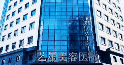 宁波鄞州艺星整容医院唯瑅怎么样？简介全新公开！收费参考~