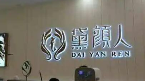 佛山黛颜人医疗美容中心伊妍仕正规吗？项目价格表及医院简介一览