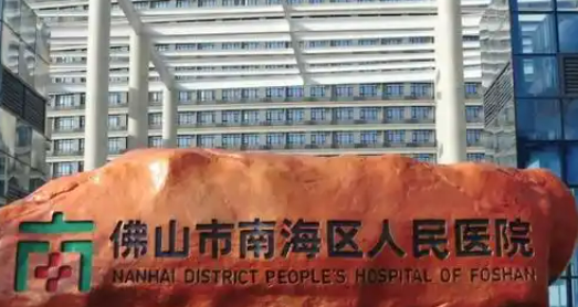 佛山市南海区人民医院整形外科伊妍仕正规吗？医生资料介绍、口碑了解