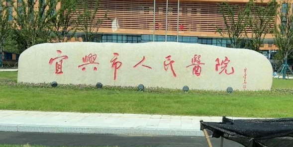 宜兴市人民医院医疗美容科濡白天使正规吗？医院信息+价目表查看！
