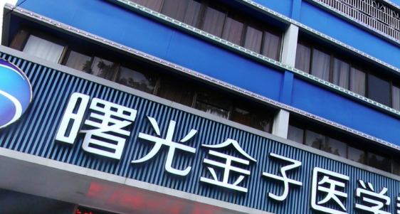 佛山曙光美容医院伊妍仕怎么样_医院简介_价格公开