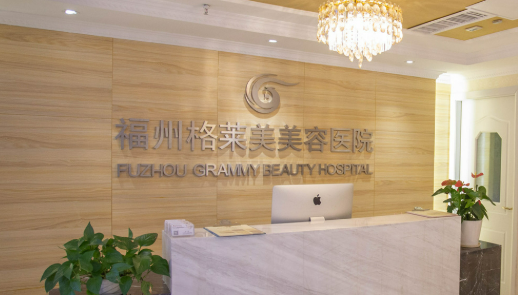 福州格莱美美容医院濡白天使怎么样？医院实力+价格表揭秘