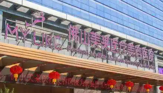 佛山美莱医疗美容医院伊妍仕医美技术好、价格还便宜