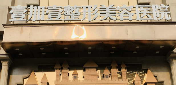 东莞壹加壹整容医院伊妍仕口碑评价展示！价格表查看