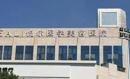 宁波慈溪悦尔医疗美容医院唯瑅怎么样？机构资料/整形价格表参考！