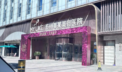 宁波美莱医学美容门诊部宝尼达怎么样？医院资料_收费详情查收！