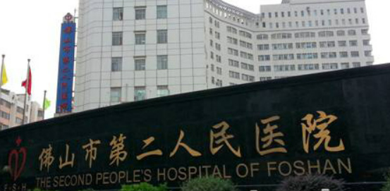 佛山市二人民医院整形外科伊妍仕正规吗?医院简介反馈！收费详细参考（修改了）