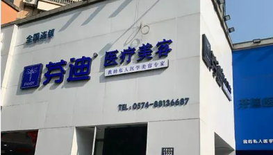 宁波芬迪医学美容中心塑妍萃怎么样?全新价格表|医院口碑出炉！