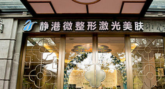 宁波静港医疗美容医院靠谱吗？价格表+医院资料分析