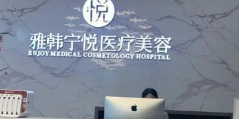 宁波雅韩宁悦医疗美容医院塑妍萃怎么样？医院简介_价格整理归纳！