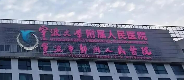 宁波大学附属人民医院整形美容科塑妍萃怎么样？医生简介、技术、口碑一览