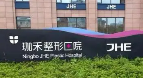 宁波珈禾整容医院塑妍萃口碑咋样？医院资料信息、价格表抢先一览