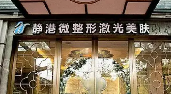 宁波海曙静港医学美容医院塑妍萃怎么样？2025费用价格更新|医院口碑