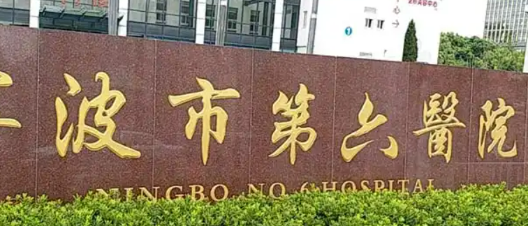 宁波市六院整形外科美妍萃正规吗？医院简介_价格费用一览