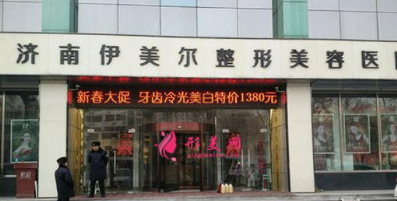 济南伊美尔美容医院美骨针正规吗？医院信息+价目表查看！