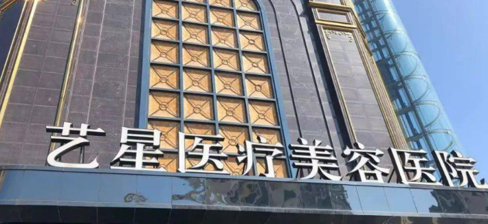 台州艺星医学美容中心英伦大提升如何？机构简介及收费分享！