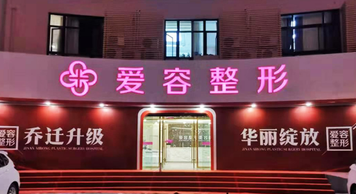 济南爱容美容医院技术好吗？机构简介特色公开、收费表查看