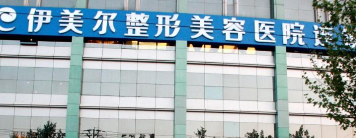 济南伊美尔美容医院美骨针口碑怎么样？手术收费价格详情