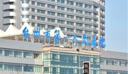 台州人民医院整形科好不好?医院优势技术在线获取!